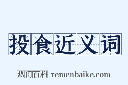 投食近义词是什么意思的图片